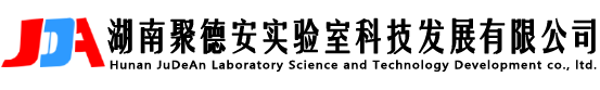 湖南聚德安实验室科技发展有限公司